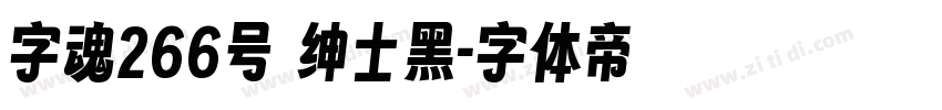 字魂266号 绅士黑字体转换